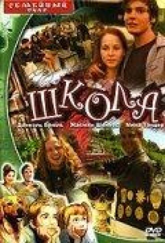 Школа (фильм 2000)