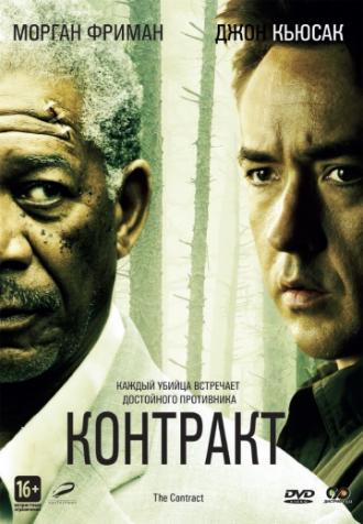 Контракт (фильм 2005)