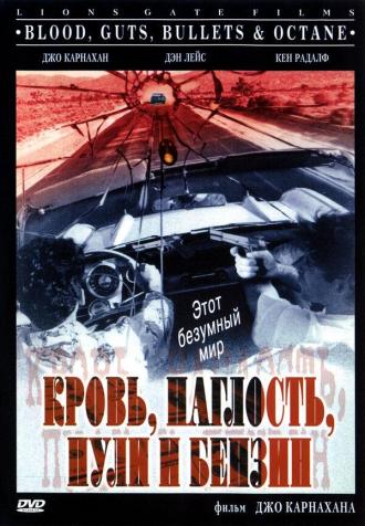 Кровь, наглость, пули и бензин (фильм 1998)