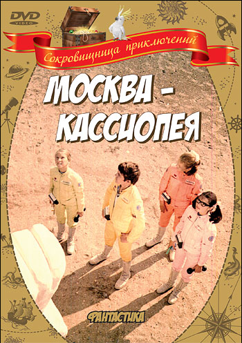 Москва-Кассиопея (фильм 1973)