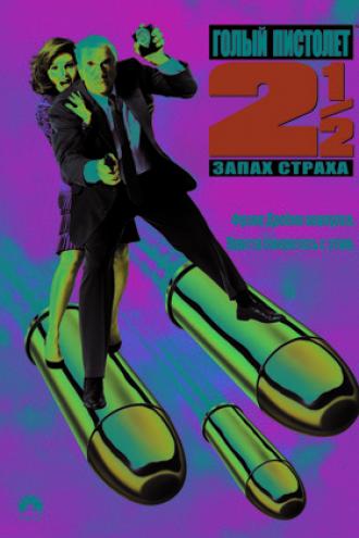 Голый пистолет 2 1/2: Запах страха (фильм 1991)