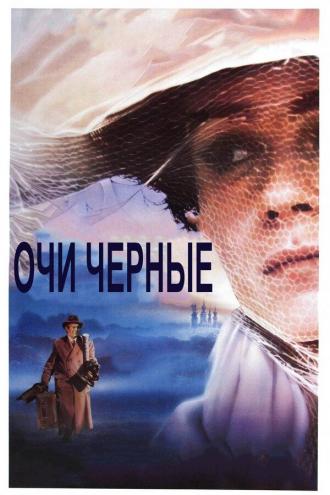 Очи черные (фильм 1987)