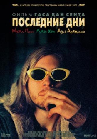 Последние дни (фильм 2005)