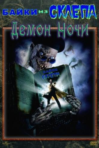 Байки из склепа: Демон ночи (фильм 1995)
