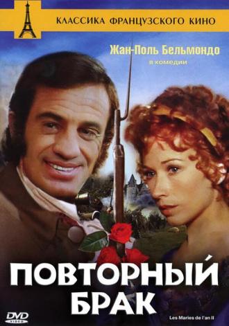 Повторный брак (фильм 1971)
