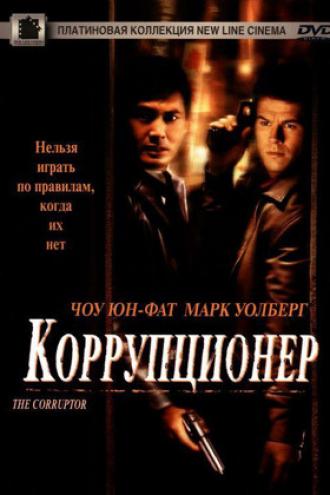 Коррупционер (фильм 1999)