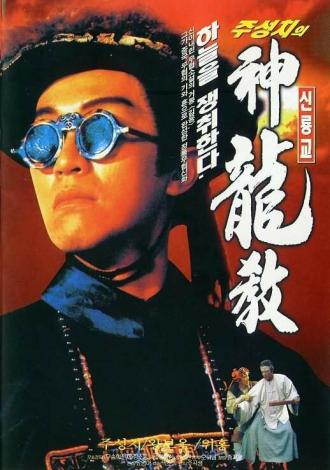 Королевский бродяга (фильм 1992)