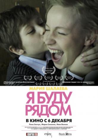 Я буду рядом (фильм 2012)