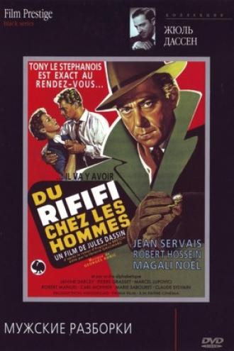 Мужские разборки (фильм 1955)