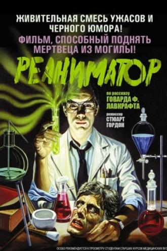 Реаниматор (фильм 1985)