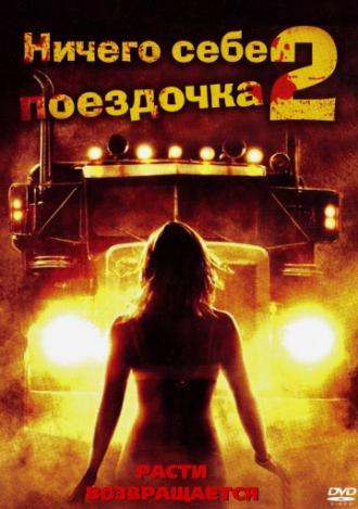 Ничего себе поездочка 2: Смерть впереди (фильм 2008)