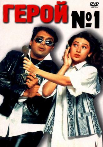 Герой №1 (фильм 1997)