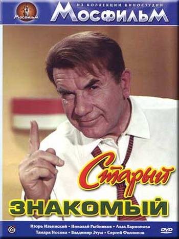 Старый знакомый (фильм 1969)