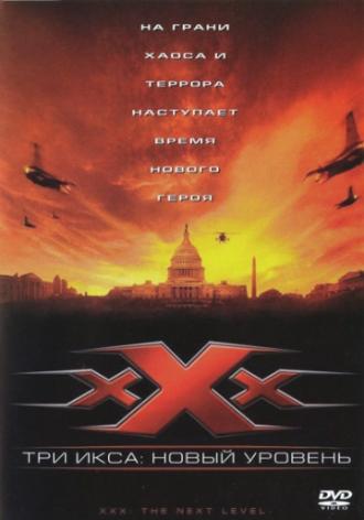 Три икса 2: Новый уровень (фильм 2005)