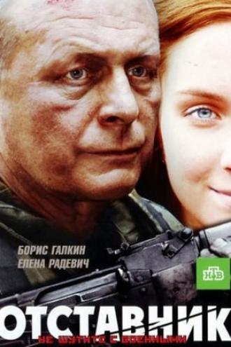 Отставник (фильм 2009)