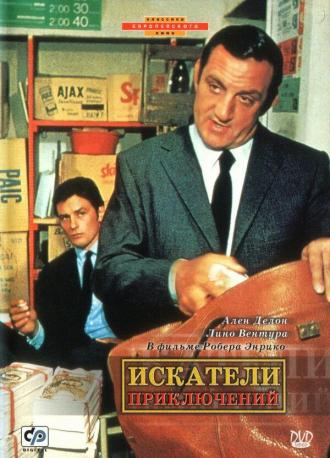 Искатели приключений (фильм 1967)
