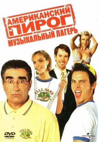Американский пирог: Музыкальный лагерь (фильм 2005)