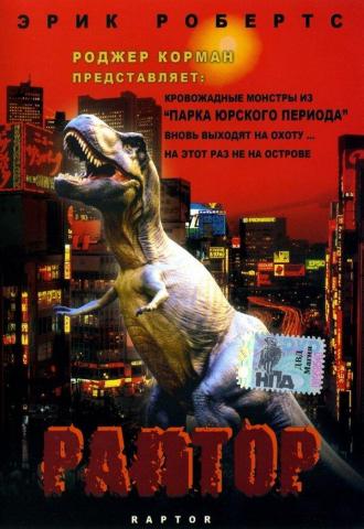 Раптор (фильм 2001)