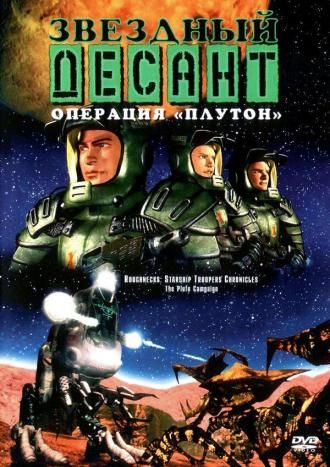 Звездный десант: Хроники (сериал 1999)