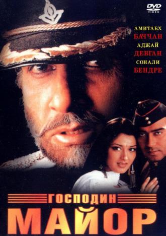Господин майор (фильм 1998)
