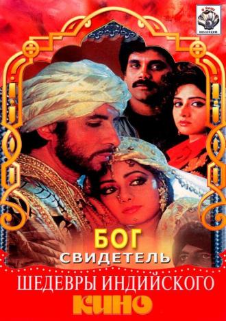 Бог свидетель (фильм 1992)