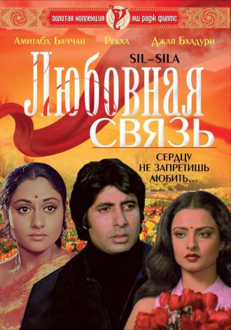 Любовная связь (фильм 1981)