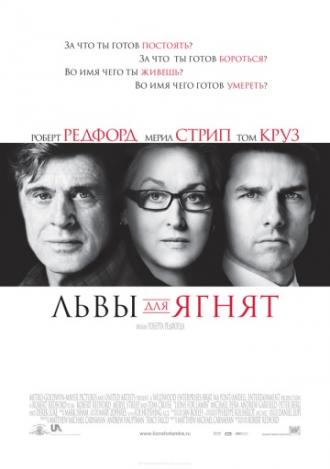 Львы для ягнят (фильм 2007)