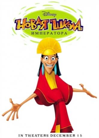 Новая школа императора  (сериал 2006)