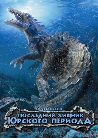 Последний хищник Юрского периода (фильм 2004)