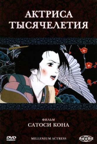 Актриса тысячелетия (фильм 2001)