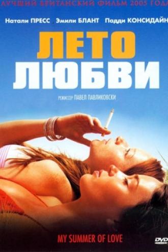 Мое лето любви