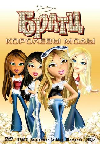 Братц: Королевы моды (фильм 2006)