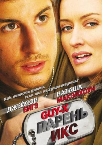 Парень Икс (фильм 2005)
