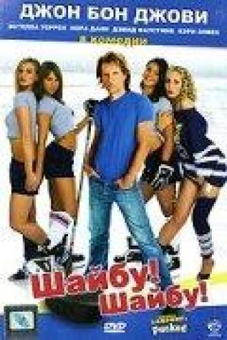 Шайбу! Шайбу! (фильм 2006)