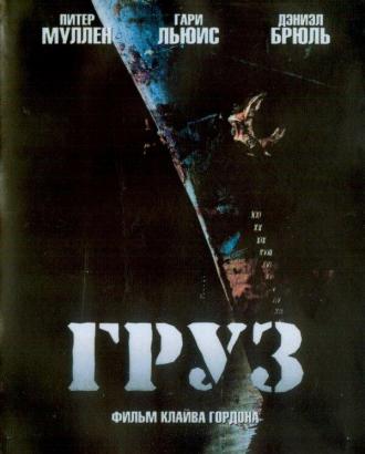 Груз (фильм 2006)