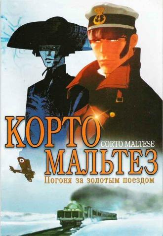 Корто Мальтез: Погоня за золотым поездом (фильм 2002)