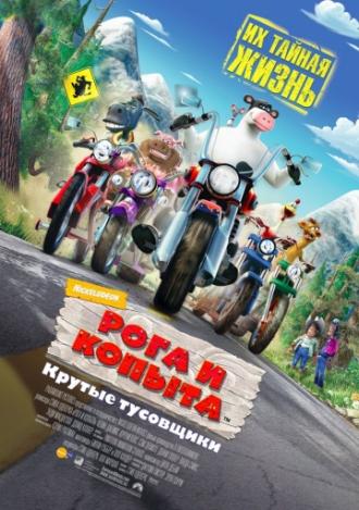 Рога и копыта (фильм 2006)