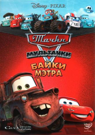 Мультачки: Байки Мэтра  (сериал 2008)