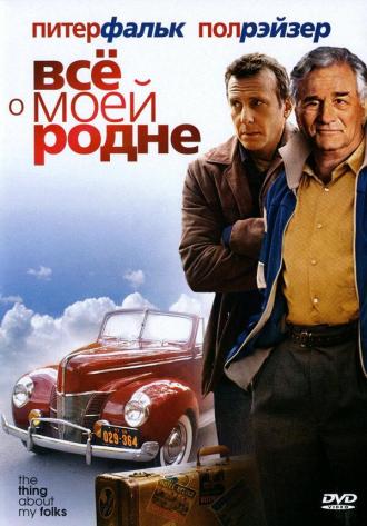 Всё о моей родне (фильм 2004)