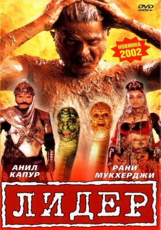Лидер (фильм 2001)