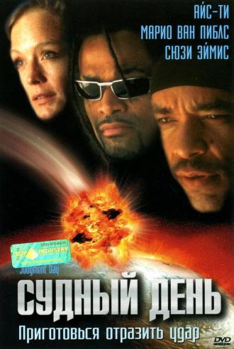 Судный день (фильм 1999)