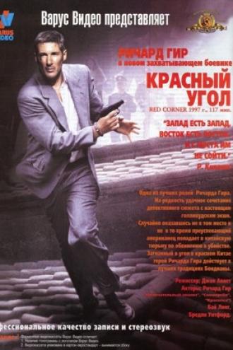 Красный угол (фильм 1997)