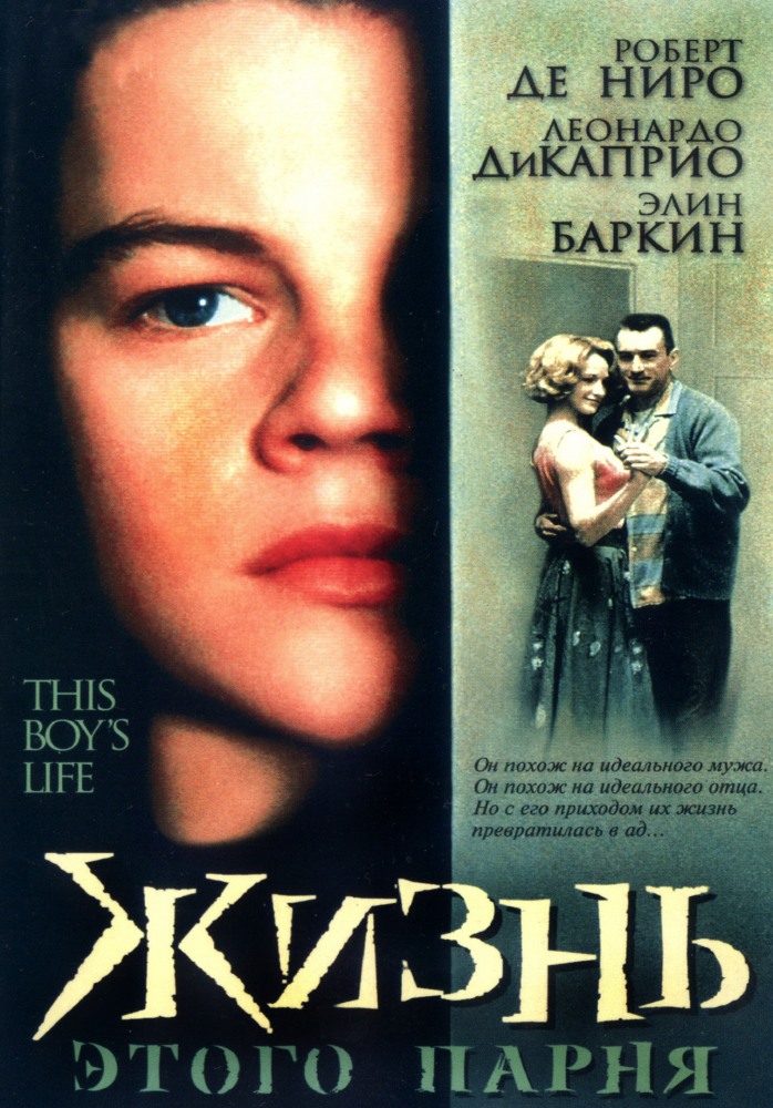 Жизнь этого парня (фильм 1993)