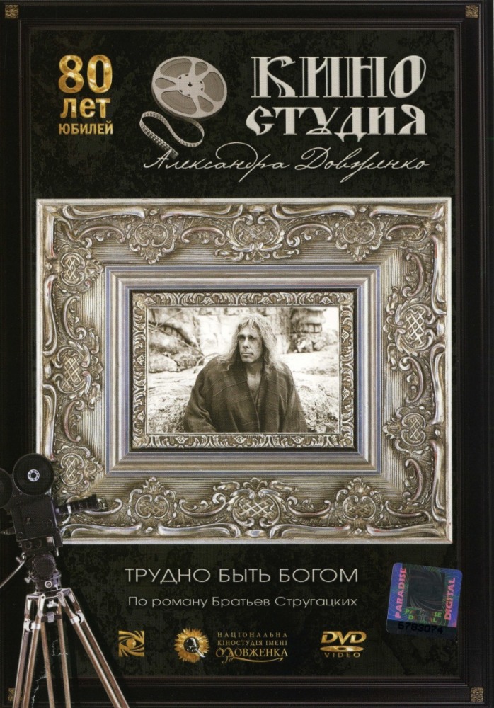 Трудно быть богом (фильм 1989)