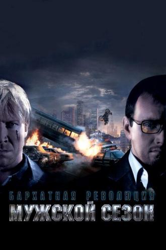 Мужской сезон: Бархатная революция (фильм 2005)