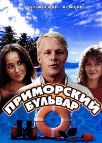 Приморский бульвар (фильм 1988)