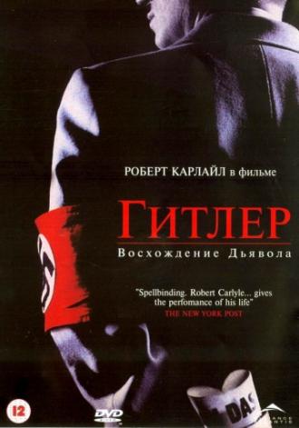 Гитлер: Восхождение дьявола (фильм 2003)