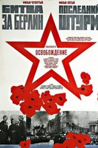 Освобождение: Последний штурм (фильм 1971)