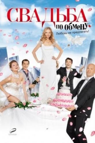 Свадьба по обмену (фильм 2010)