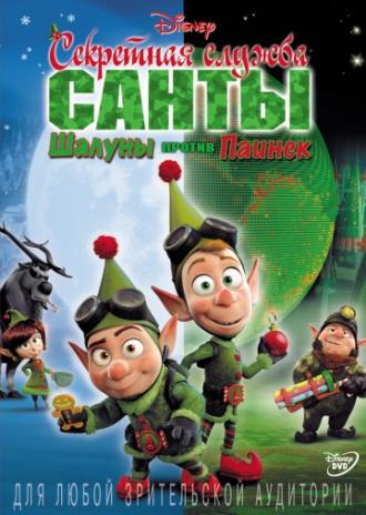 Секретная служба Санты: Шалуны против Паинек (фильм 2011)